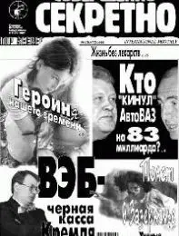 Газета «Совершенно Секретно», выпуск 12/128