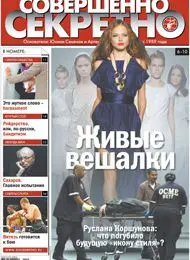 Газета «Совершенно Секретно», выпуск 8/2008