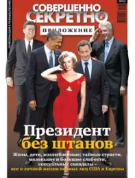 Газета «Совершенно Секретно», выпуск 3/3