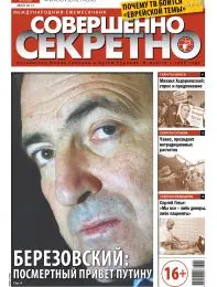 Газета «Совершенно Секретно», выпуск 5/288