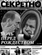 Газета «Совершенно Секретно», выпуск 1/188