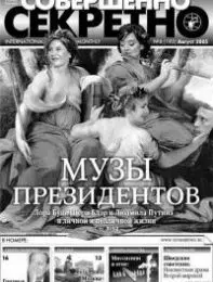 Газета «Совершенно Секретно», выпуск 8/195