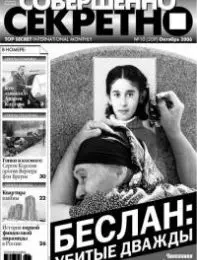 Газета «Совершенно Секретно», выпуск 10/209