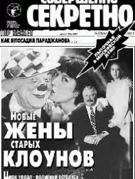 Газета «Совершенно Секретно», выпуск 12/106