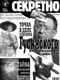 Газета «Совершенно Секретно», выпуск 12/139