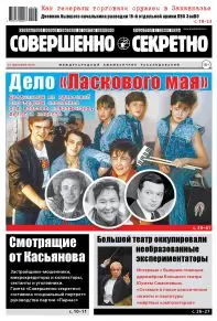 Газета «Совершенно Секретно», выпуск 5/382, май 2016 