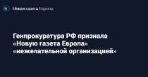 Генпрокуратура признала нежелательной "Новую газету Европа" в России