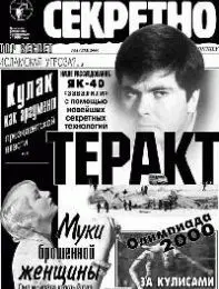 Газета «Совершенно Секретно», выпуск 8/135