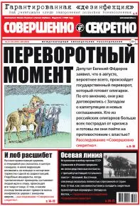 Газета «Совершенно Секретно», выпуск 25/354