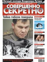 Газета «Совершенно Секретно», выпуск 4/275