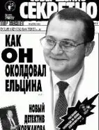 Газета «Совершенно Секретно», выпуск 6/111