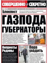 Газета «Совершенно Секретно», выпуск 10/305
