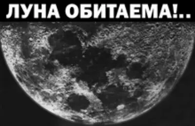 ЛУНА ОБИТАЕМА!.. ОБИТАЕМА?