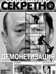 Газета «Совершенно Секретно», выпуск 2/189
