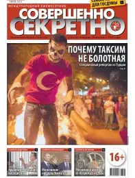 Газета «Совершенно Секретно», выпуск 7/290