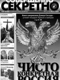 Газета «Совершенно Секретно», выпуск 7/170