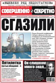 Газета «Совершенно Секретно», выпуск 38/367