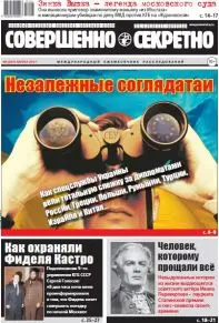 Газета «Совершенно Секретно», выпуск 8/397, август 2017 