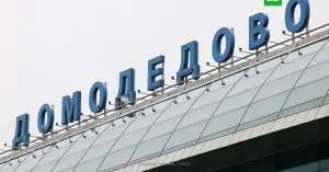 Национализированный аэропорт Домодедово снова продадут частнику 