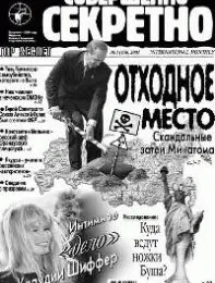 Газета «Совершенно Секретно», выпуск 5/156