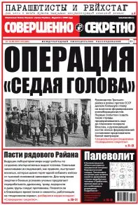 Газета «Совершенно Секретно», выпуск 16/345