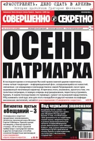 Газета «Совершенно Секретно», выпуск 37/366