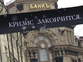 кризис закончился? - Сайт Газеты «Совершенно Секретно»