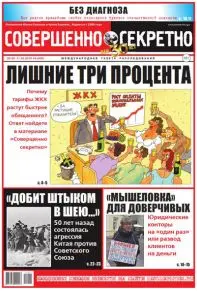 Газета «Совершенно Секретно», выпуск 4/420 Март 2019