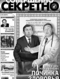 Газета «Совершенно Секретно», выпуск 2/177