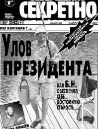 Газета «Совершенно Секретно», выпуск 2/108
