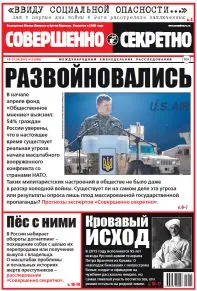 Газета «Совершенно Секретно», выпуск 13/342