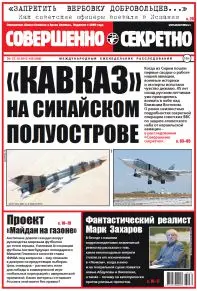 Газета «Совершенно Секретно», выпуск 39/368