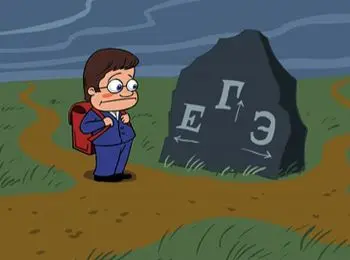 двоечники смогут чаще пересдавать егэ - Сайт Газеты «Совершенно Секретно»