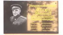В Москве открыли мемориальную доску в память первого начальника Института военных переводчиков Биязи