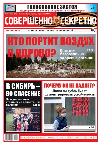 Газета «Совершенно Секретно», выпуск 12/447 Июнь 2020