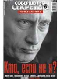 Газета «Совершенно Секретно», выпуск 2/17