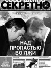 Газета «Совершенно Секретно», выпуск 12/187
