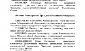Путин поблагодарил «Гоблина» и Подоляку за вклад в работу военно-исторического общества