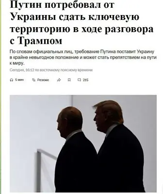 путин в разговоре с трампом потребовал полного контроля над днр - Сайт Газеты «Совершенно Секретно»