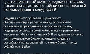 Криптобиржа Grinex заявила о взломе и хищении более 1 млрд рублей у россиян 