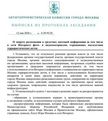 власти москвы запретили публикацию данных о терактах, в том числе атаках бпла - Сайт Газеты «Совершенно Секретно»
