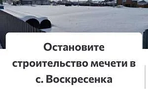 В селе Воскресенка (Самарской области) закрыли поликлинику и детский сад, но хотят построить мечеть для мигрантов