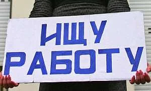 Роструд: количество работников «под сокращение» за 10 месяцев выросло на 43%