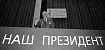 Глава Администрации Президента РФ Сергей Филатов накануне референдума 