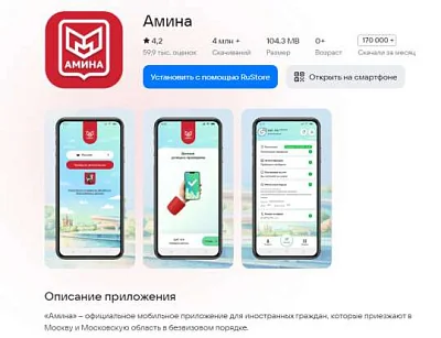 иностранцы, прибывшие в москву и область в безвизовом порядке, с 1 сентября будут устанавливать приложение «амина» - Сайт Газеты «Совершенно Секретно»