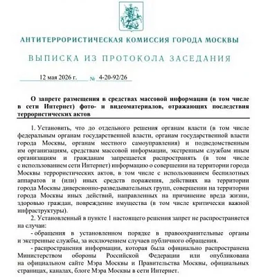 власти москвы запретили публикацию данных о терактах, в том числе атаках бпла - Сайт Газеты «Совершенно Секретно»