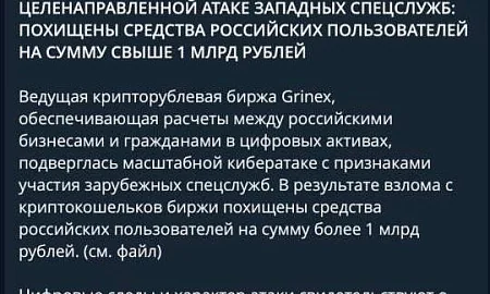 Криптобиржа Grinex заявила о взломе и хищении более 1 млрд рублей у россиян 
