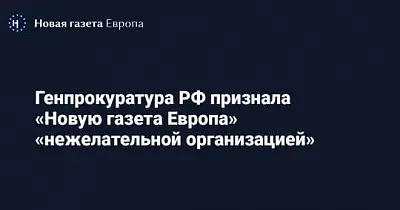 генпрокуратура признала нежелательной "новую газету европа" в россии - Сайт Газеты «Совершенно Секретно»