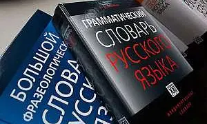 РАН утвердила произношение слов «мильон» и «мильярд», на очереди разрешение писать «жы» и «шы»?
