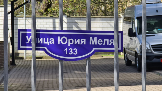 «Улица Юрия Меля» появилась в Калининграде